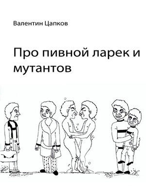 cover image of Про пивной ларек и мутантов
